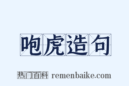 咆虎造句是什么意思的图片